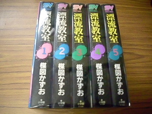 漂流教室　全５巻★楳図かずお　小学館　スーパービジュアルコミックス