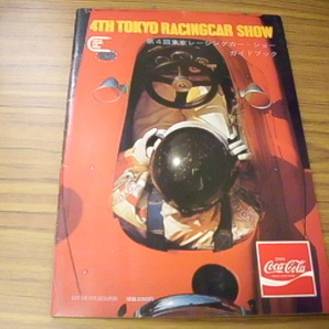 第4回東京レーシングカー・ショー ガイドブック 1971年3月記念出版 の画像1
