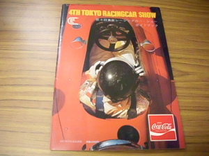 第4回東京レーシングカー・ショー　ガイドブック　1971年3月記念出版　