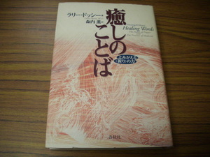 癒しのことば　よみがえる祈りの力　ラリー・ドッシー著/森内薫訳/