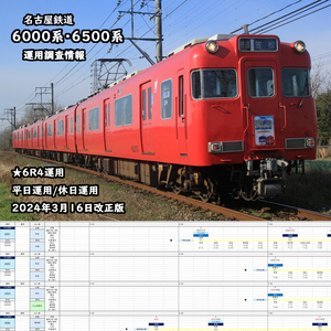 ★運用調査情報【名古屋鉄道】6000系・6500系運用(6R4) 平日運用/休日運用対応 2024年3月16日改正版