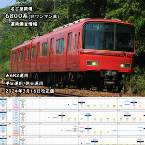 ★運用調査情報【名古屋鉄道】6800系運用(6R2) 平日運用/休日運用対応 2024年3月16日改正版