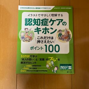 おはよう21 2023年10月号増刊　認知症ケアのキホンポイント100