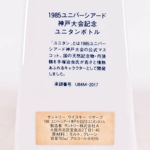 東京都内発送限定★店頭受取可★サントリー スペシャル リザーブ ユニバーシアード神戸 '85 陶器 ＊箱付 ※ 760ml/1,272g SUNTORY C240670の画像8