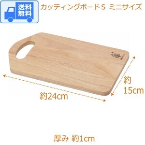 カッティングボード S ミニサイズ 送料無料(ゆうパケット・ポスト投函)　木製 北欧 まな板 おしゃれ