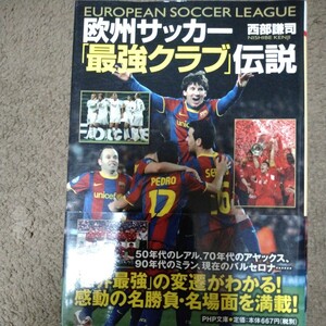 欧州サッカー「最強クラブ」伝説 （ＰＨＰ文庫　に２７－１） 西部謙司／著