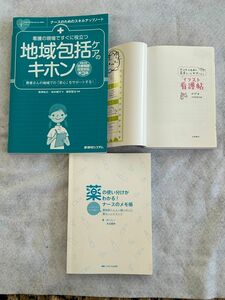 看護師　学習　本　地域包括ケア　薬の使い分けがわかる　看護手順　イラスト　わかりやすい　かわいい　カバー無し　折り目あり