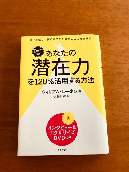 【人気！】あなたの潜在力を120%活用する方法　CD付き★☆