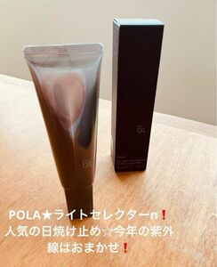 【人気！】ポーラ　B.A ライト セレクター N リニューアル！最新日焼け止め！★SPF50+・PA+++ ★ POLA