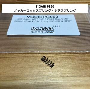 SIGAIR (VFC & LayLax) P320 M17/M18 ノッカーロックスプリング・シアスプリング(#03-19)