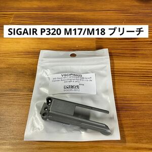 SIGAIR (VFC & LayLax) P320 M17/M18純正 ブリーチ (#01-13)