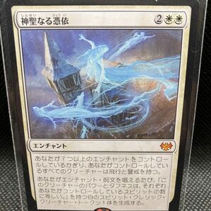 MTG 日本語　神聖なる憑依