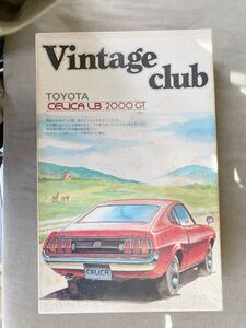 アオシマ 1/24 トヨタセリカLB2000GT ビンテージクラブ プラモデル当時物絶版