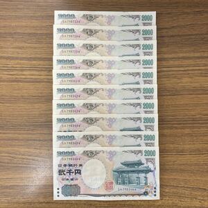 二千円札　2000円札　10枚連番　未使用