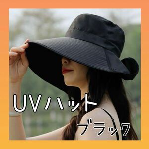 日よけ　帽子　ハット　UVカット つば広 紫外線 ブラック　バケハ UV 無地 シンプル　接触冷感　熱中症対策　散歩