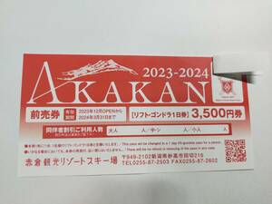 赤倉観光リゾートスキー場 リフト・ゴンドラ１日券　２枚セット