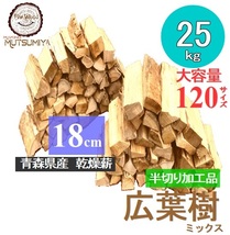 18cm【約25kg】120サイズ　大容量　広葉樹ミックス半切り加工品　キャンプ　薪ストーブ　焚き火　～薪の睦屋～_画像1