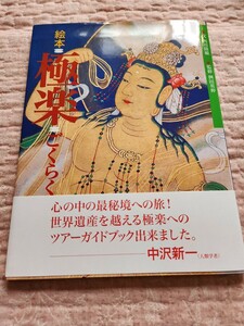 即決　絵本 極楽 ごくらく　風濤社 仏教 極楽浄土　西川隆範　桝田英伸