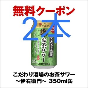 2本分★こだわり酒場のお茶サワー～伊右衛門～ 350ml缶1本 セブンイレブン引換クーポンコードURL送料無料