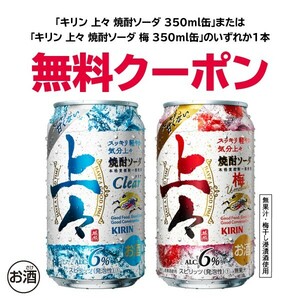 1個★キリン 上々焼酎ソーダ 350ml缶、キリン 上々焼酎ソーダ 梅 350ml いずれか1本 セブンイレブン引換クーポンコードURL送料無料