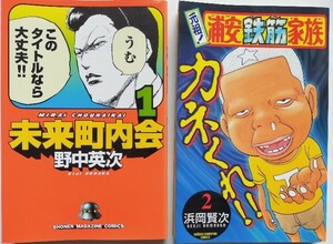 2冊セット★未来町内会1 元祖!浦安鉄筋家族 2野中英次 浜岡賢次 ギャグ漫画