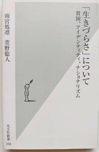 「「生きづらさ」について 貧困、アイデンティティ、ナショナリズム」雨宮処凛 / 萱野稔人