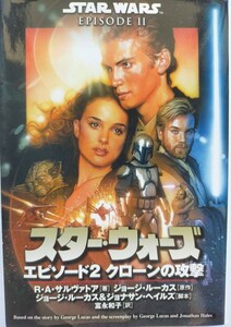 「スター・ウォーズエピソード2クローンの攻撃」ジョージ・ルーカス / ジョージ・ルーカス / ジョナサン・ヘイルズ / R.A.サルヴァトア 