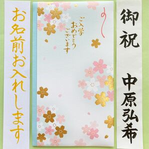 ＊新品・代筆付＊　マルアイ御入学祝い【桜ブルー】 ご祝儀袋　祝い袋　御祝儀袋　のし袋　金封　入学　代筆　筆耕