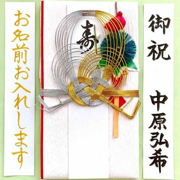 ＊新品・代筆付＊　縁起金封《祝松》　 御祝儀袋　ご祝儀袋　お祝い袋　結婚祝い　のし袋　金封　婚礼　代筆　筆耕