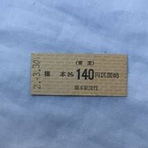 京王電鉄　橋本駅発行　１４０円区間　平成2年_画像1