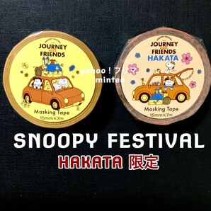 スヌーピーフェスティバル　博多限定　マスキングテープ　2個セット　メイン＆HAKATA