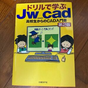 ドリルで学ぶJw cad 