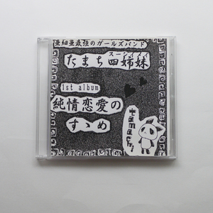 たまち四姉妹 1stアルバム 純情恋愛のすゝめ CD-R
