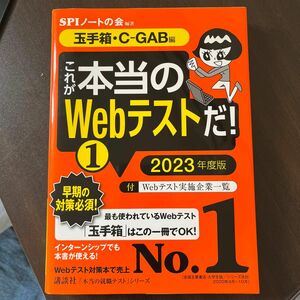 これが本当のＷｅｂテストだ！　２０２３年度版１ （本当の就職テストシリーズ） ＳＰＩノートの会／編著