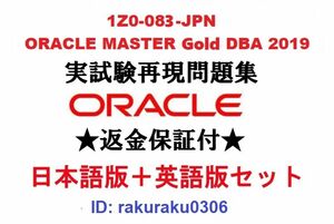 Oracle1Z0-083-JPN【５月版】ORACLE MASTER Gold DBA 2019実試験再現問題集★返金保証★