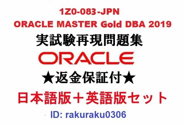 Oracle1Z0-083-JPN【６月版】ORACLE MASTER Gold DBA 2019実試験再現問題集★返金保証★