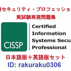 ISC2 CISSP【５月日本語版＋英語版セット】情報セキュリティプロフェッショナル資格認定実試験問題集