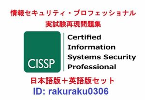 ISC2 CISSP【４月日本語版＋英語版セット】情報セキュリティプロフェッショナル資格認定実試験問題集