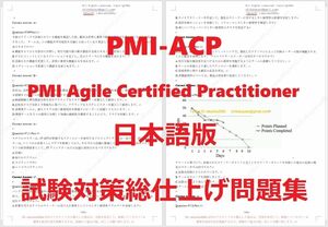 PMI-ACP(PMIアジャイル認定実務者)【５月日本語印刷版】認定実試験最新版問題集 