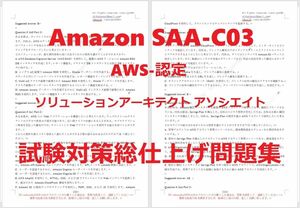Amazon AWS SAA-C03【４月日本語印刷版】資格認定現行実試験最新版問題集