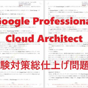 Google Professional Cloud Architect【５月日本語印刷版】認定現行実試験最新版問題集