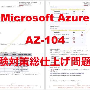 Microsoft Azure AZ-104【10月日本語印刷版】資格認定現行実試験問題集