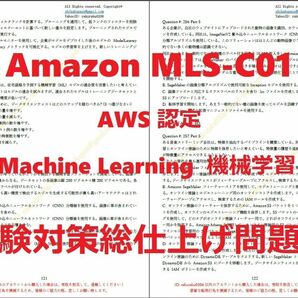 Amazon AWS MLS-C01【５月日本語印刷版】認定資格現行実試験最新版問題集