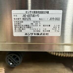 2018年式 ホシザキ 業務用食器洗浄機 JWE-400TUB3-PD w240221-1の画像2