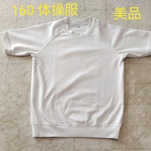 体操服　半袖　160　 美品