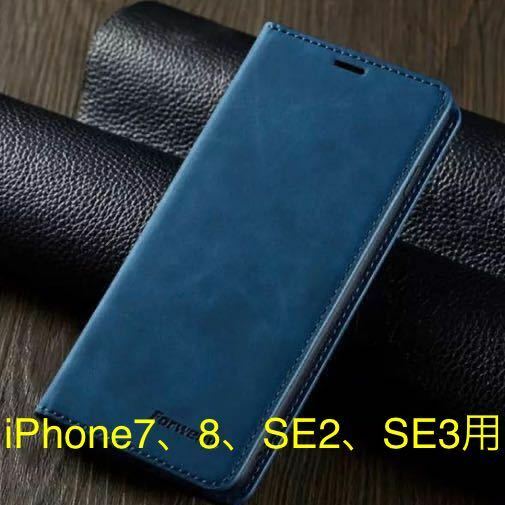 iPhone7、8、SE2、SE3用 スマートフォンケース　手帳型　青色