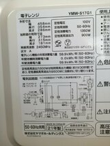 YI030201 電子レンジ YAMADA ヤマダセレクト YMW-S17G1 2021年製 ヘルツフリー フラットテーブル 17L ホワイト/白系 直接引き取り歓迎_画像5