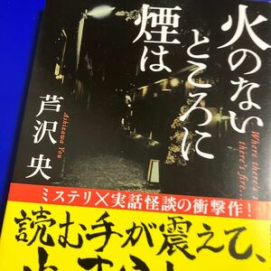 火のないところに煙は　サイン本　初版