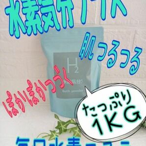 高濃度水素入浴剤　すごっ　たっぷり1kg　毎日のバスタイムで水素エステできる 肌つるつる 美肌ポカポカ