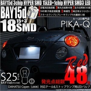 ダイハツ コペン 880K テール＆ストップランプ S25D HYPER SMD18連LED ダブル レッド2個入 7-B-1